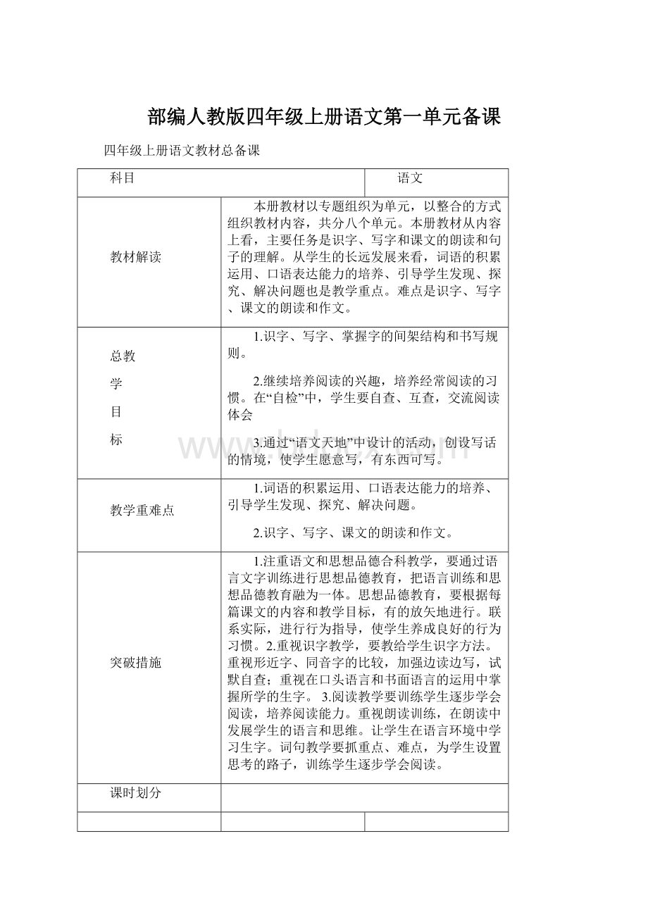 部编人教版四年级上册语文第一单元备课.docx