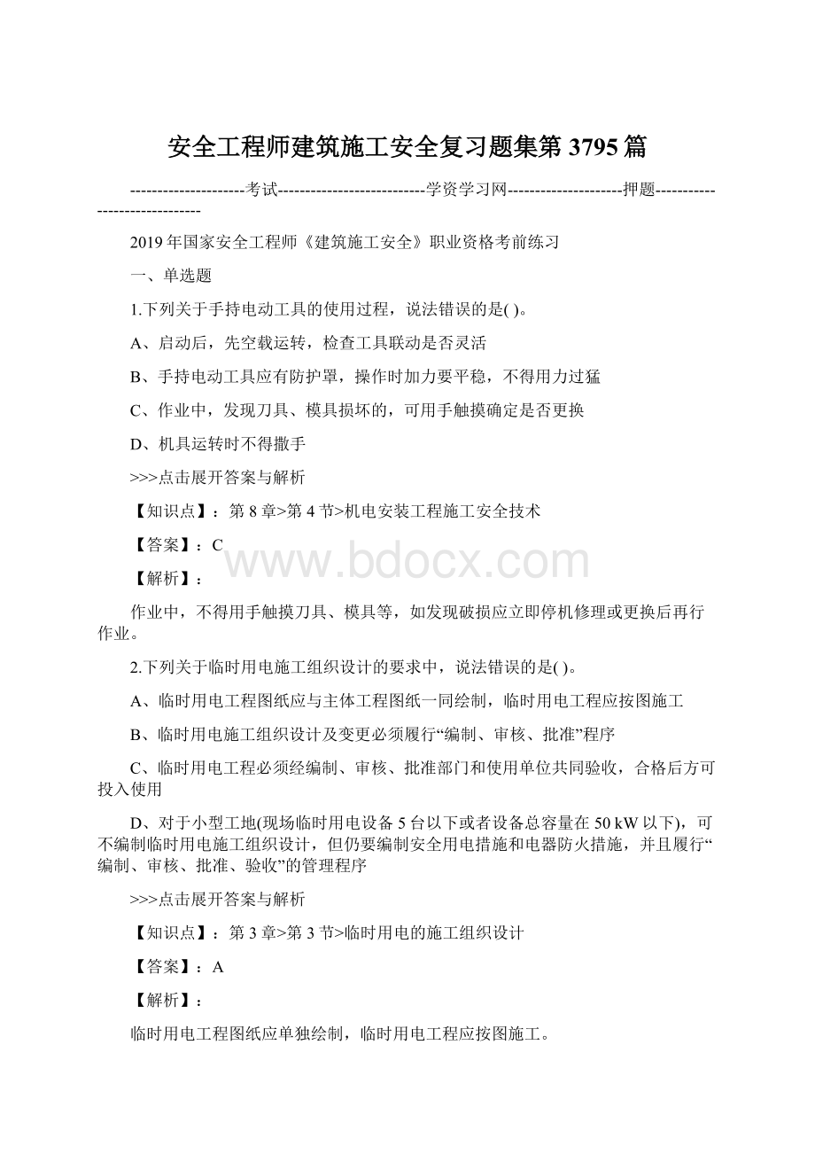 安全工程师建筑施工安全复习题集第3795篇.docx