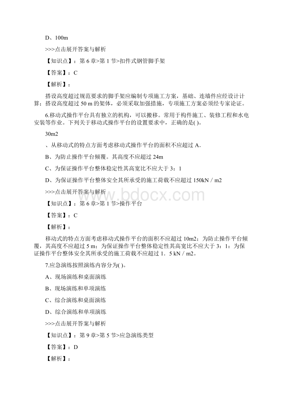 安全工程师建筑施工安全复习题集第3795篇Word文件下载.docx_第3页