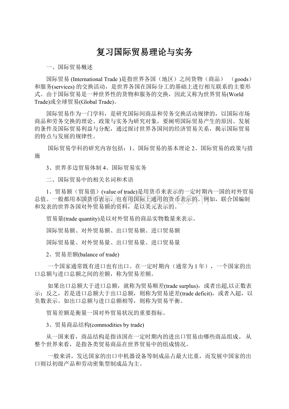 复习国际贸易理论与实务Word文档下载推荐.docx