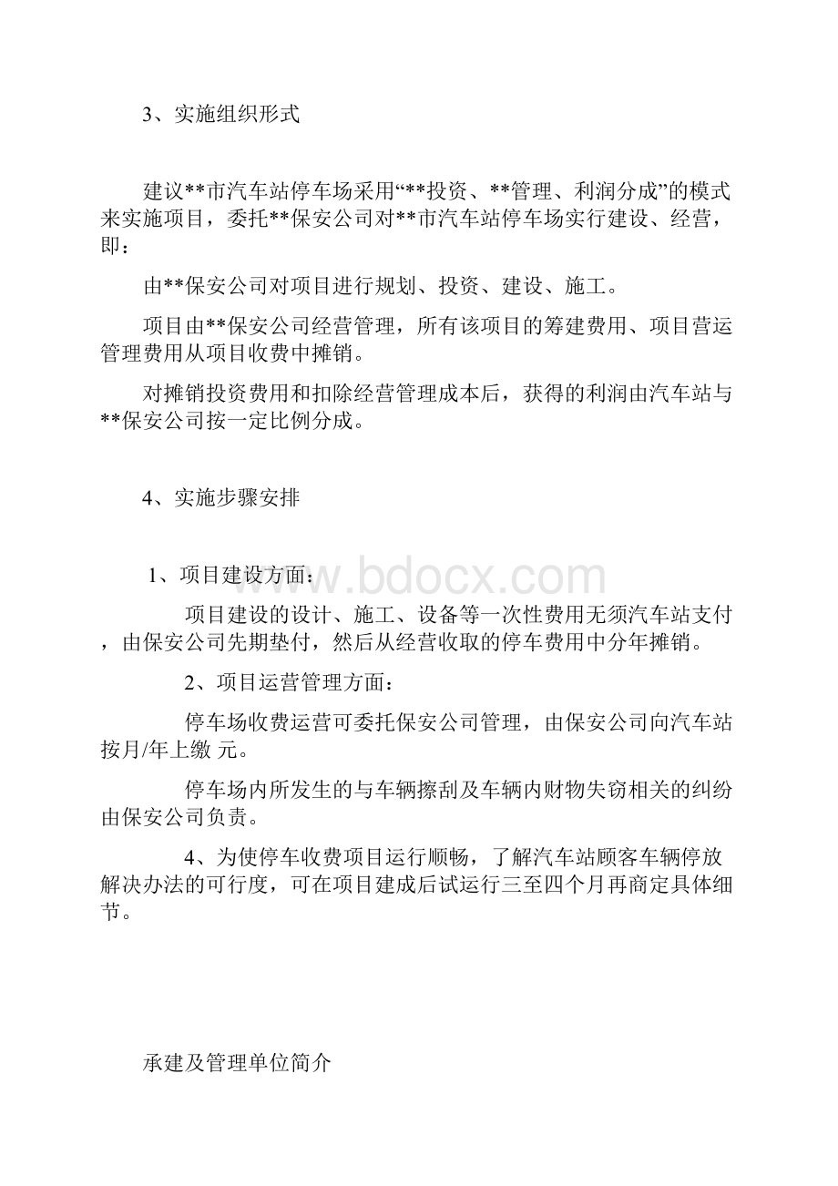 车站停车收费项目实施方案.docx_第3页