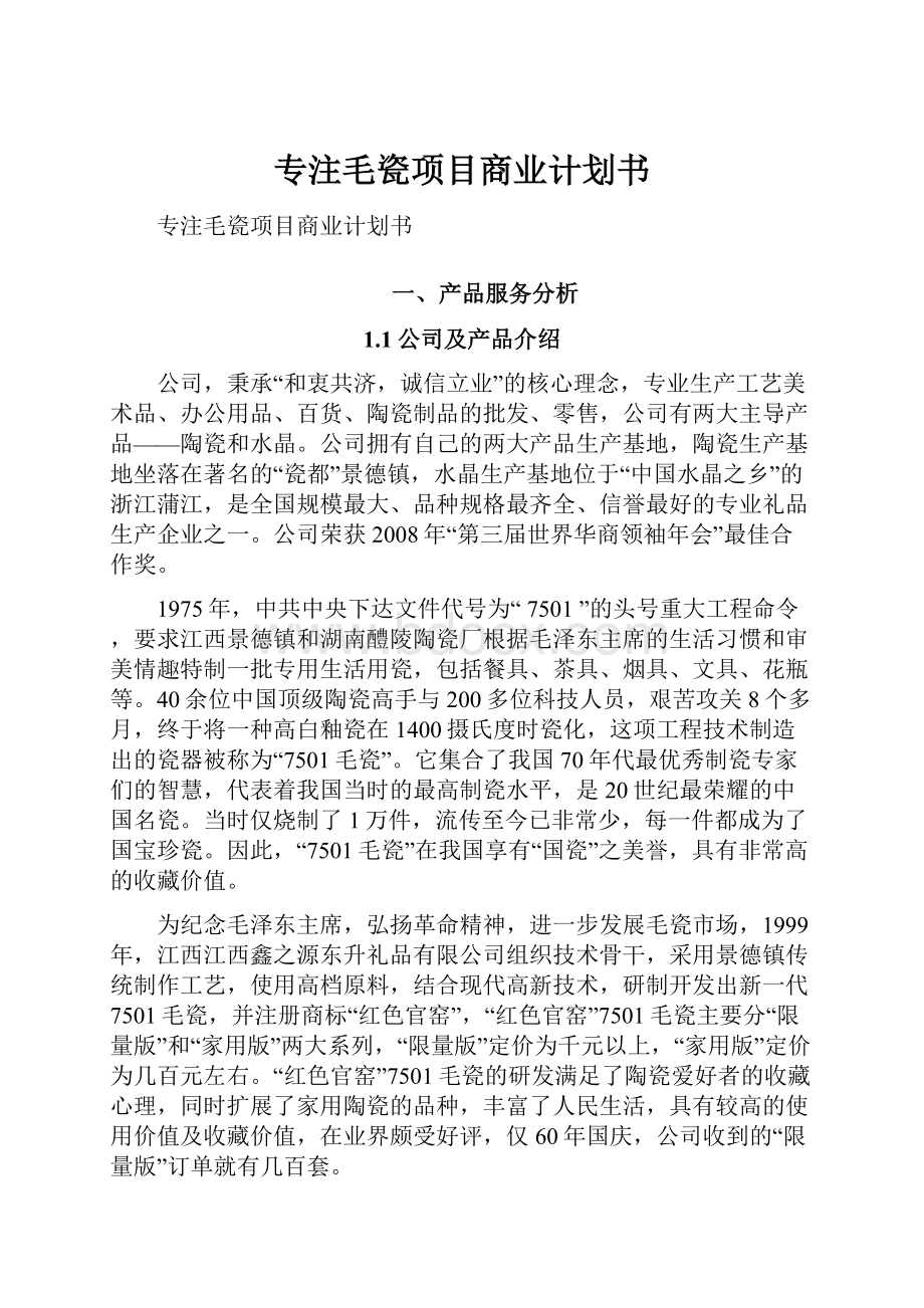 专注毛瓷项目商业计划书.docx_第1页