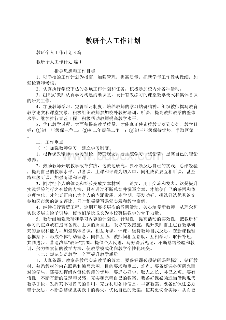 教研个人工作计划.docx_第1页