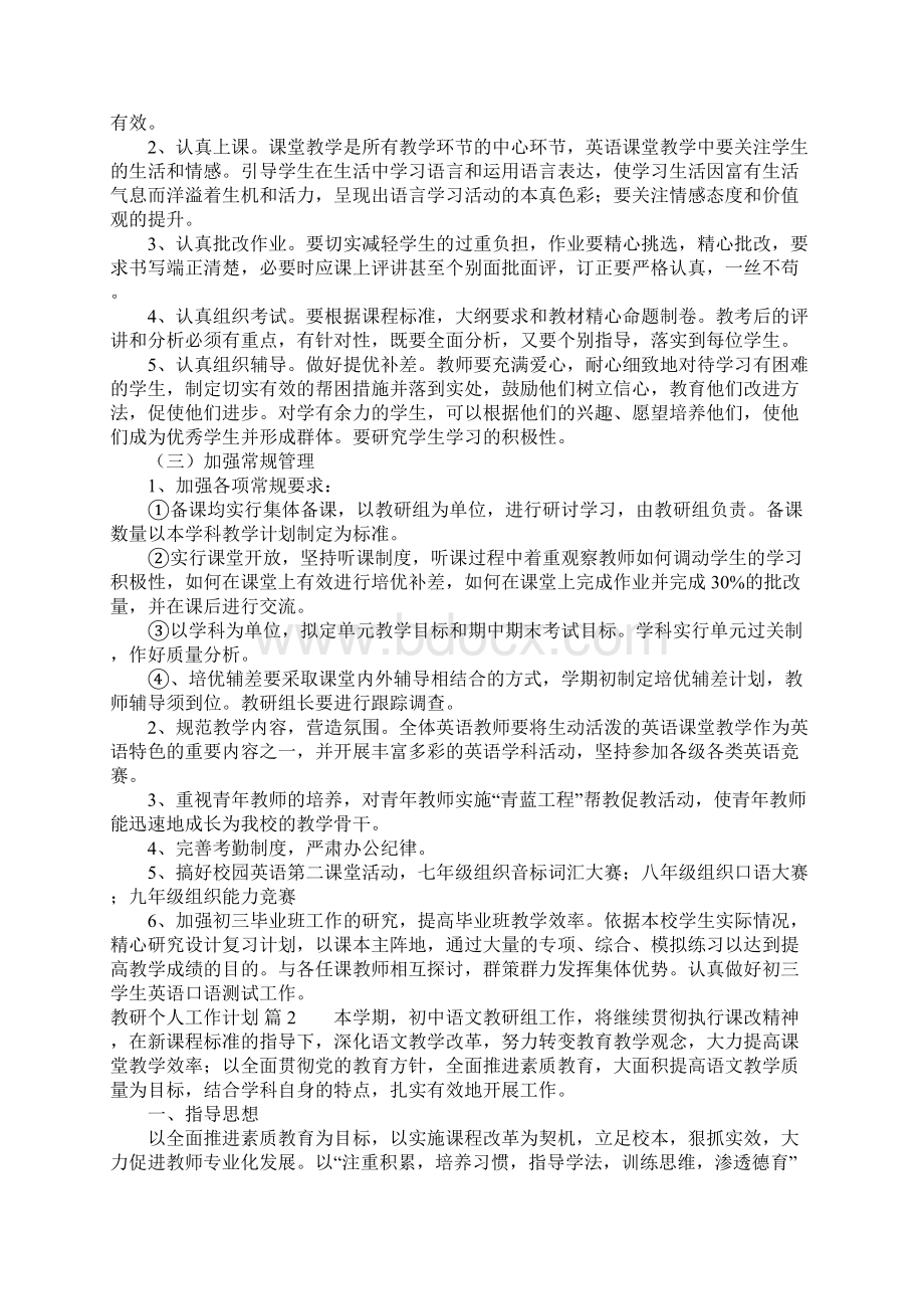 教研个人工作计划Word文档下载推荐.docx_第2页