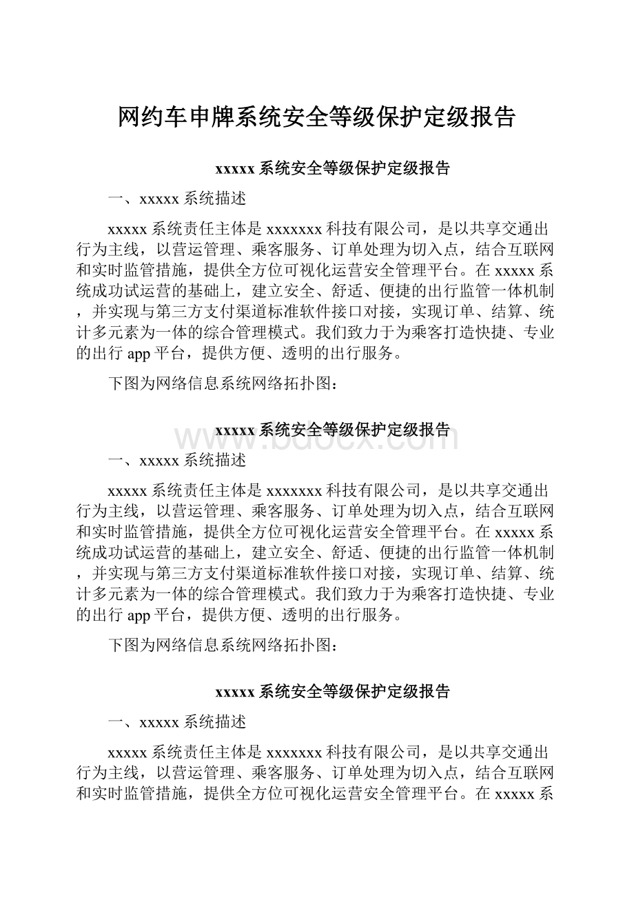 网约车申牌系统安全等级保护定级报告.docx