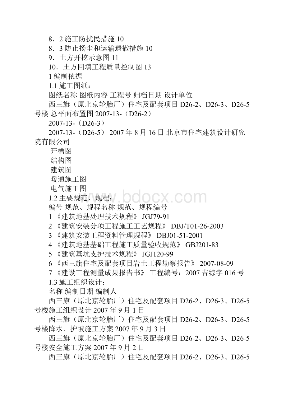 西三旗原北京轮胎厂住宅及配套项目土方工程施工方案Word格式.docx_第2页