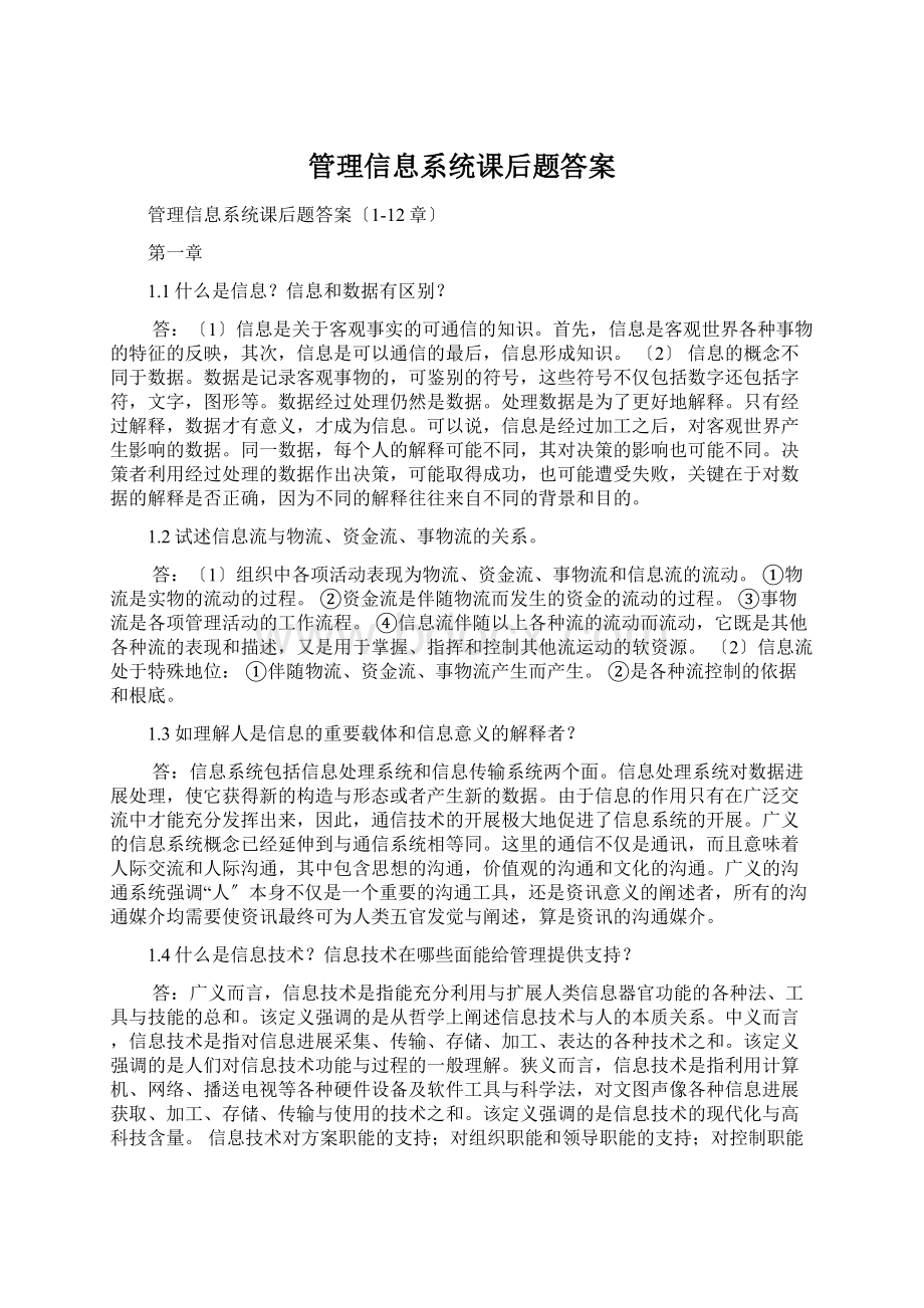 管理信息系统课后题答案.docx