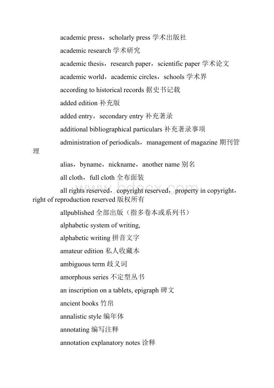 优质古典文献学英语术语.docx_第2页