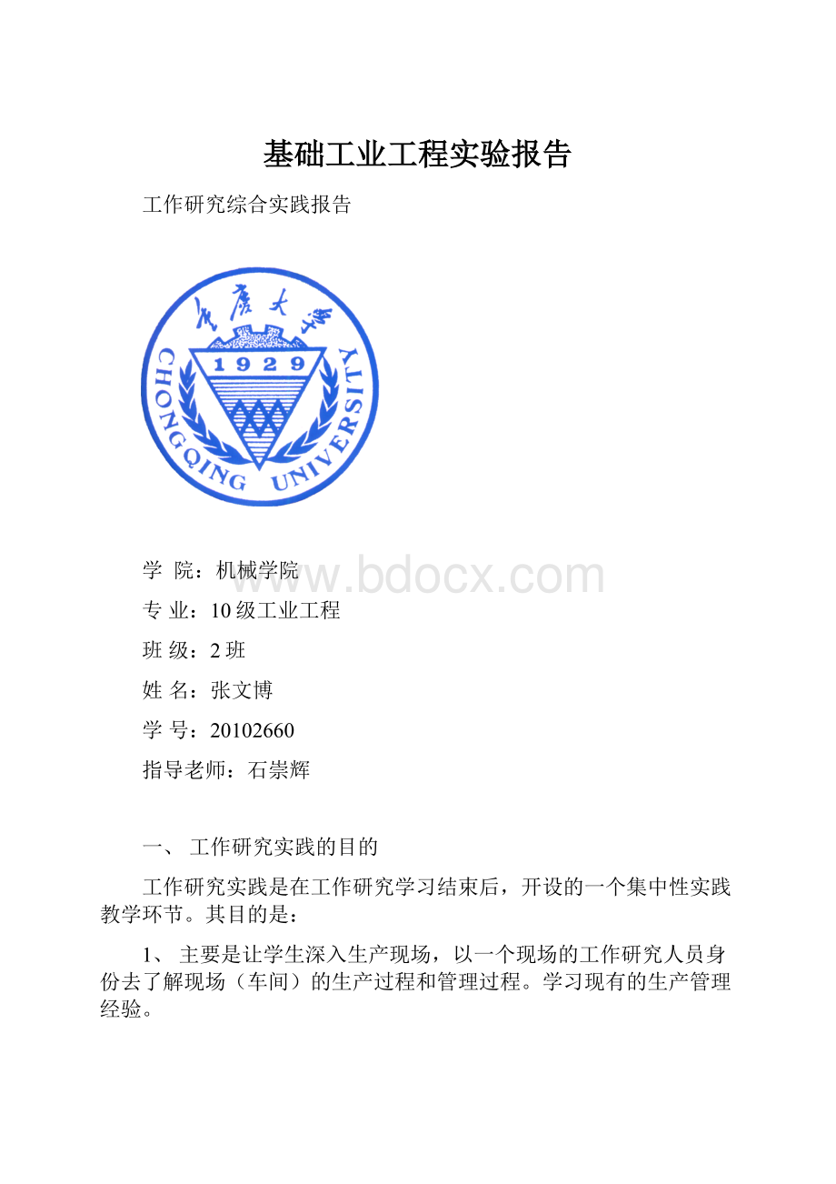 基础工业工程实验报告.docx