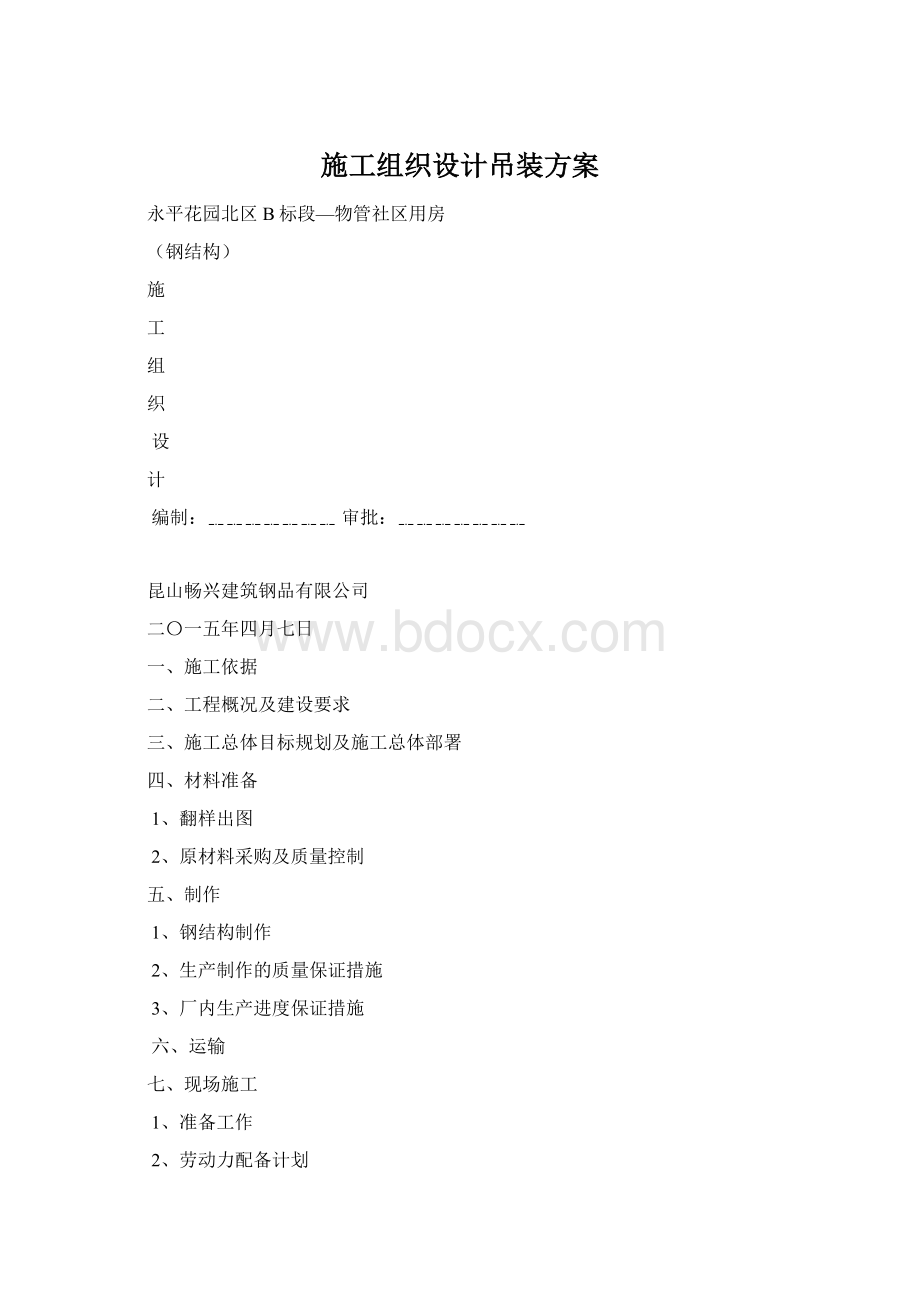 施工组织设计吊装方案Word文档格式.docx