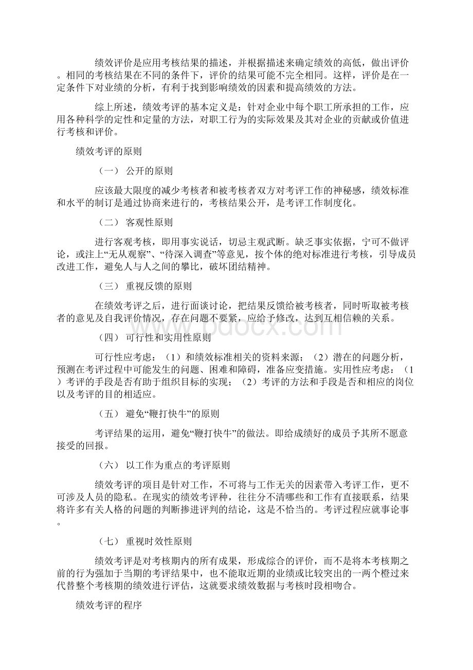 绩效考评范文文档格式.docx_第2页