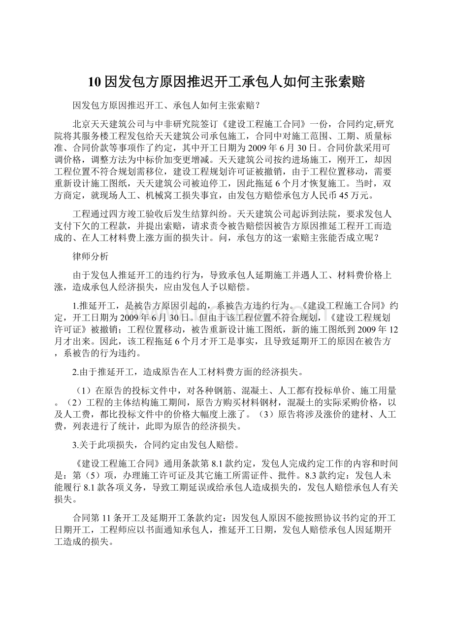 10因发包方原因推迟开工承包人如何主张索赔.docx_第1页