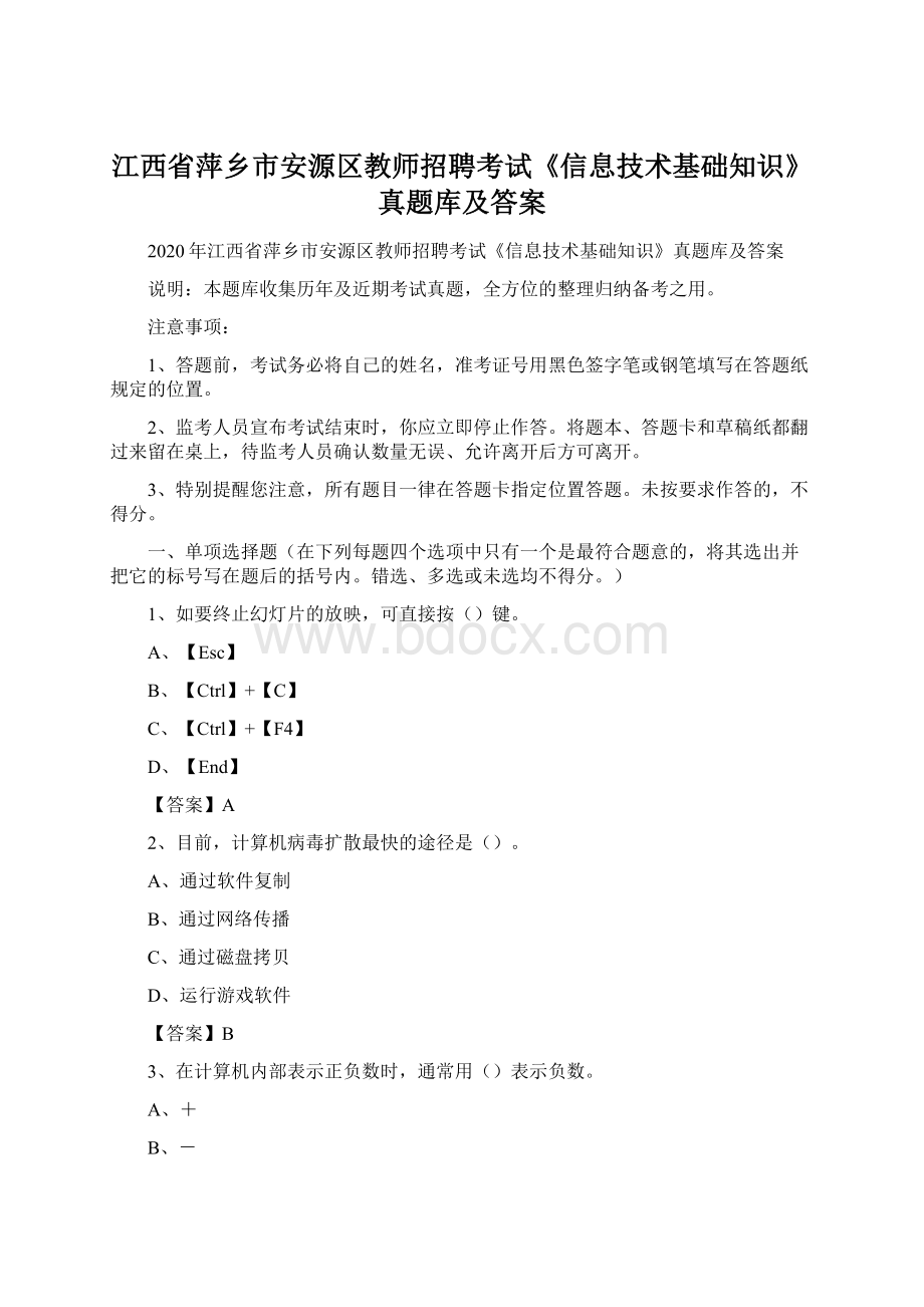 江西省萍乡市安源区教师招聘考试《信息技术基础知识》真题库及答案Word下载.docx_第1页