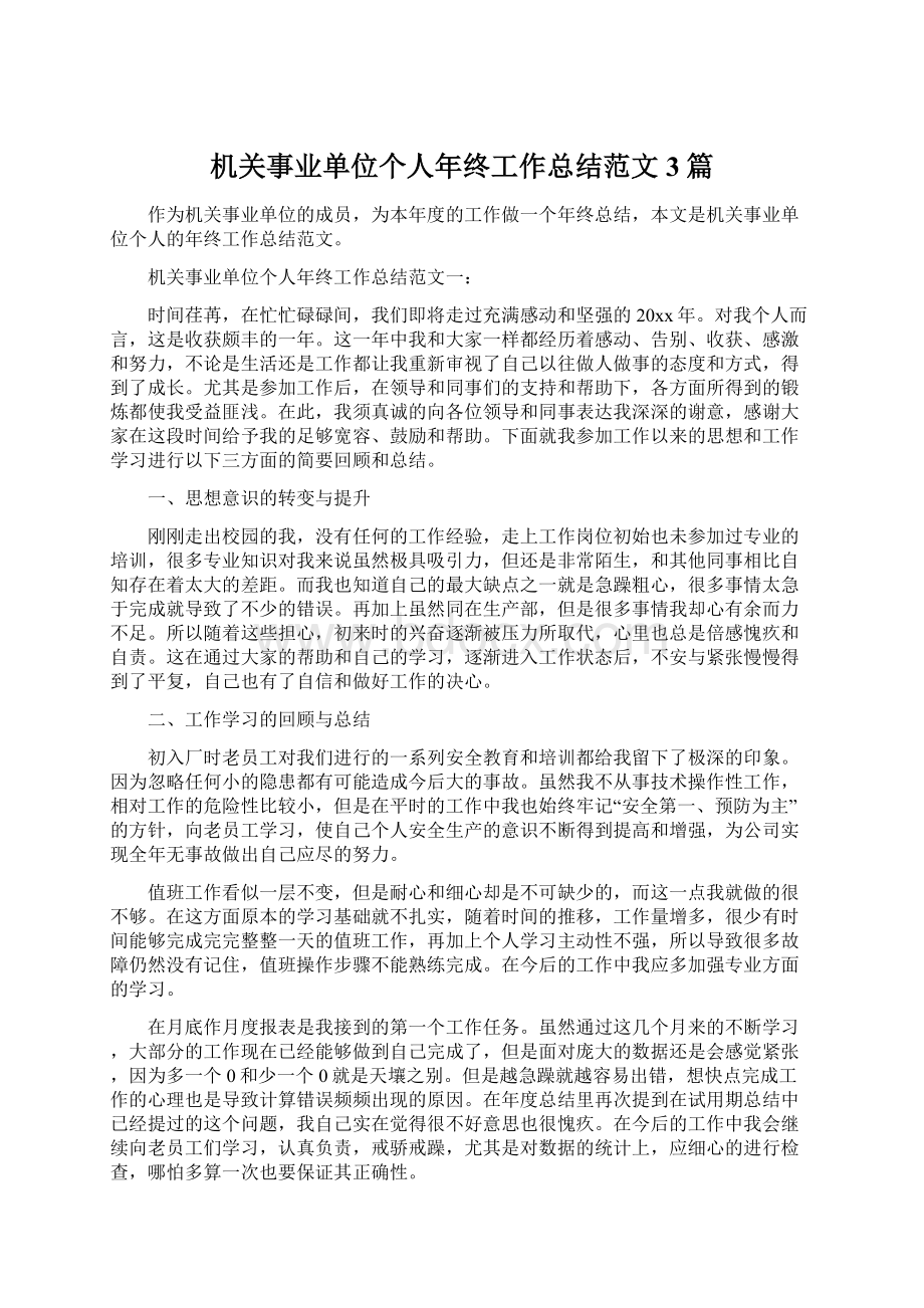 机关事业单位个人年终工作总结范文3篇Word下载.docx_第1页