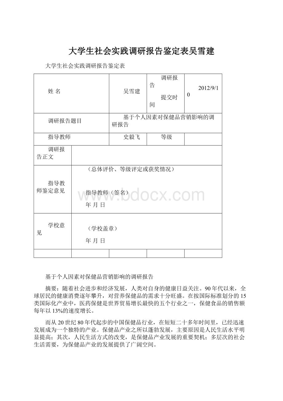 大学生社会实践调研报告鉴定表吴雪建Word格式.docx_第1页