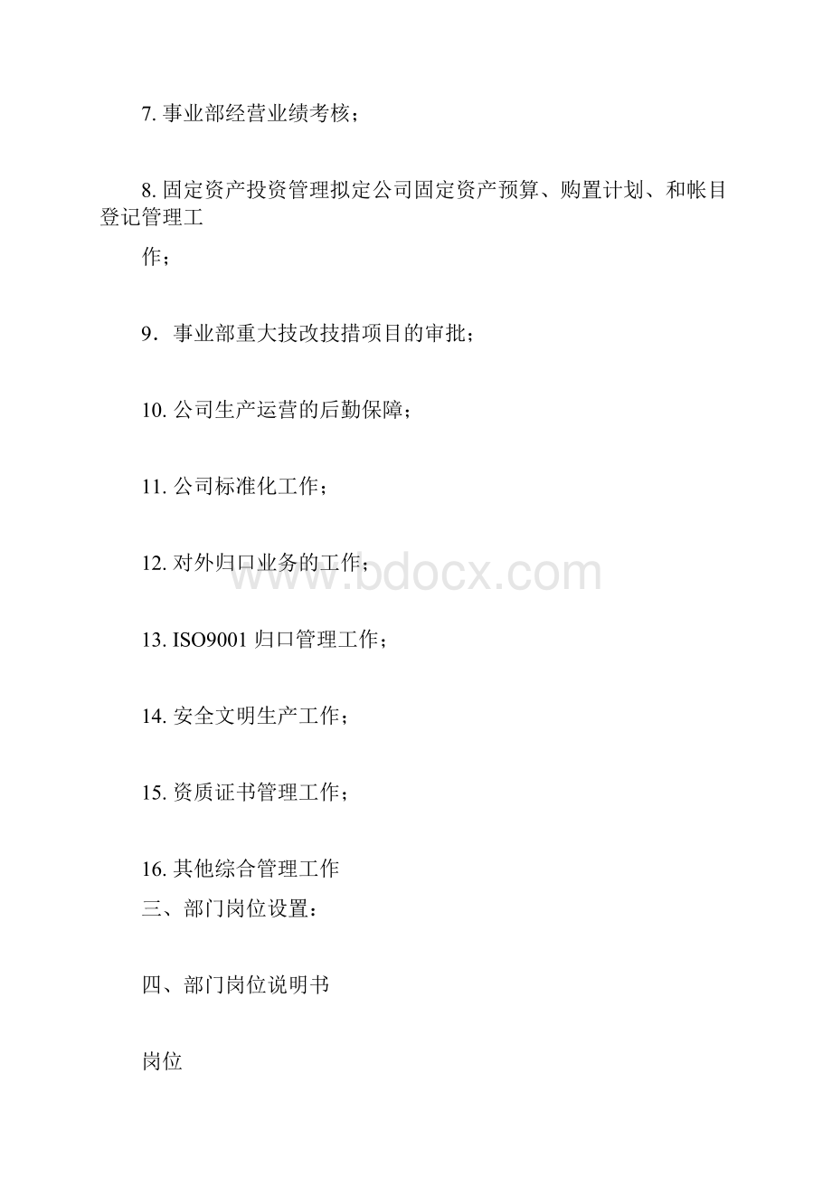 企管部岗位说明书正式Word格式文档下载.docx_第3页