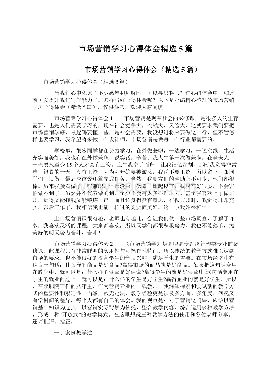 市场营销学习心得体会精选5篇.docx