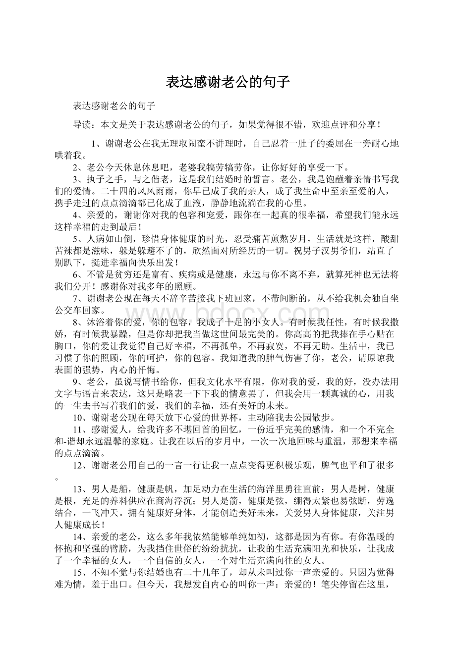 表达感谢老公的句子文档格式.docx