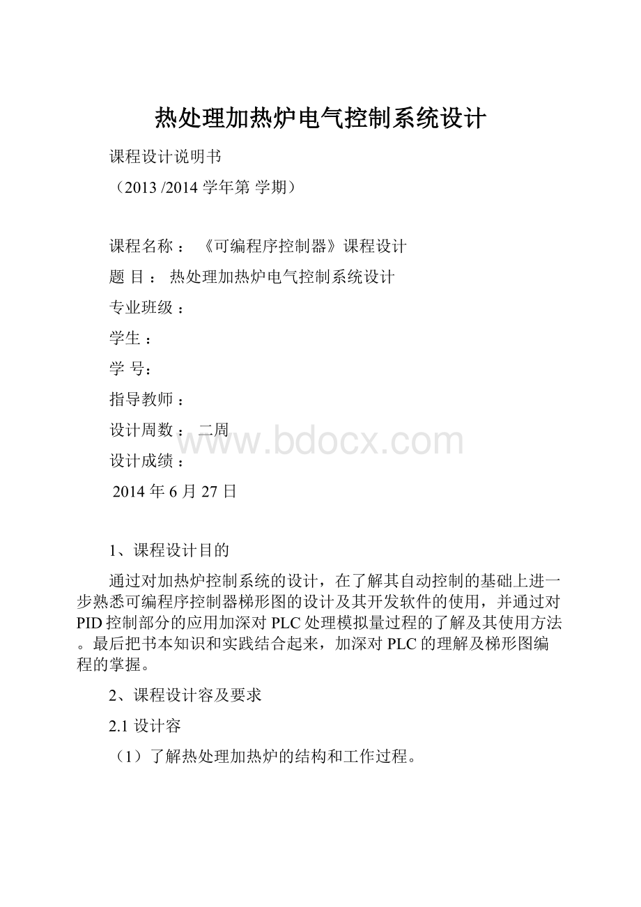 热处理加热炉电气控制系统设计.docx_第1页