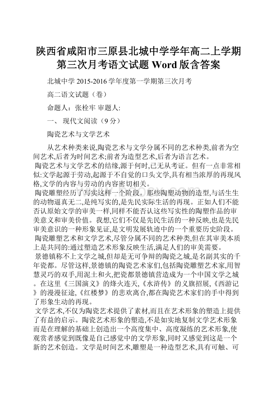 陕西省咸阳市三原县北城中学学年高二上学期第三次月考语文试题 Word版含答案Word下载.docx_第1页