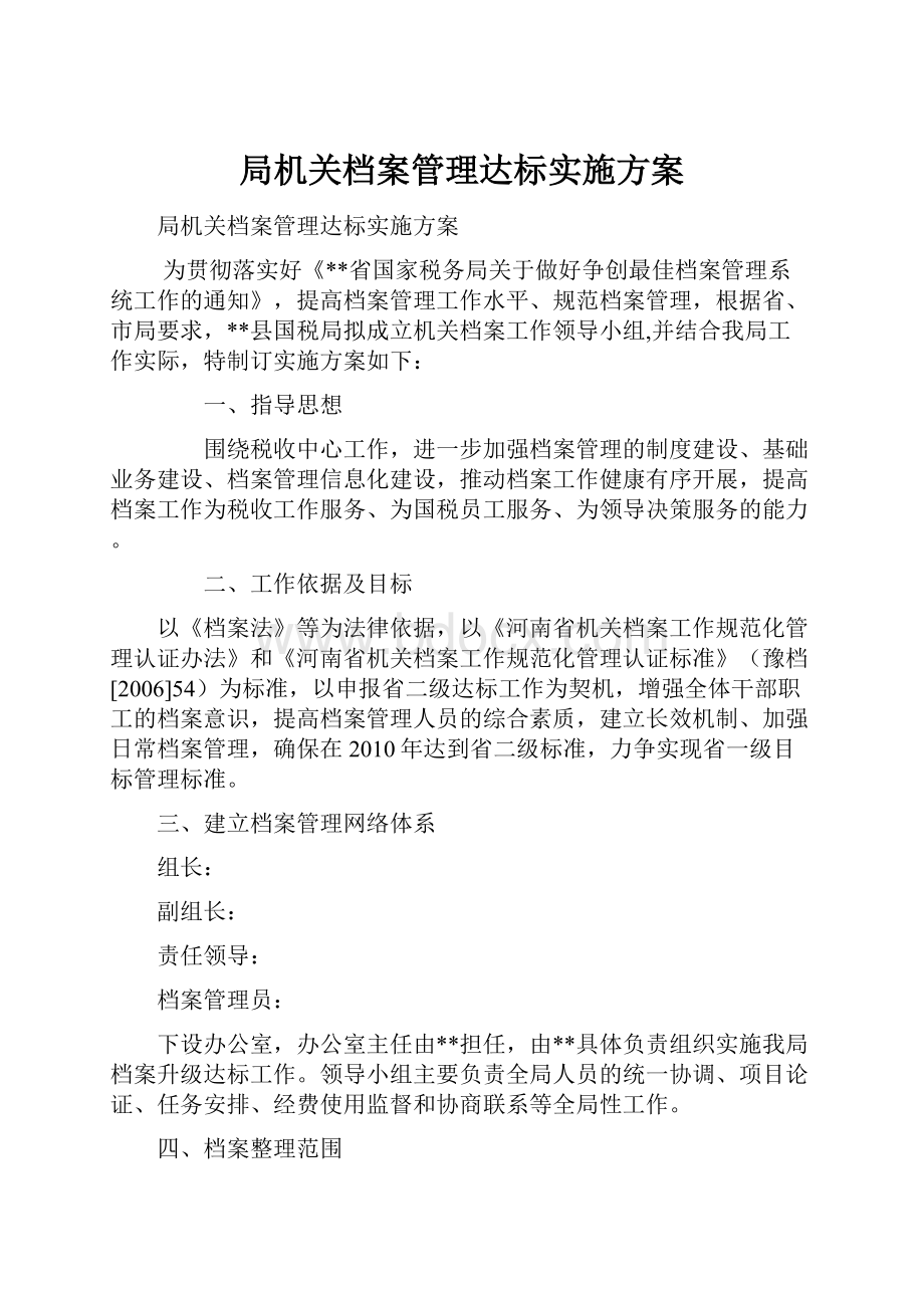 局机关档案管理达标实施方案.docx_第1页