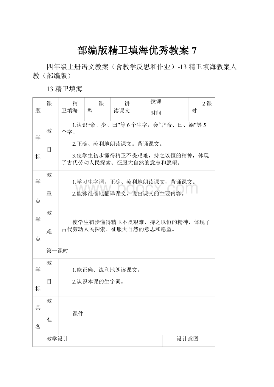 部编版精卫填海优秀教案7Word下载.docx_第1页