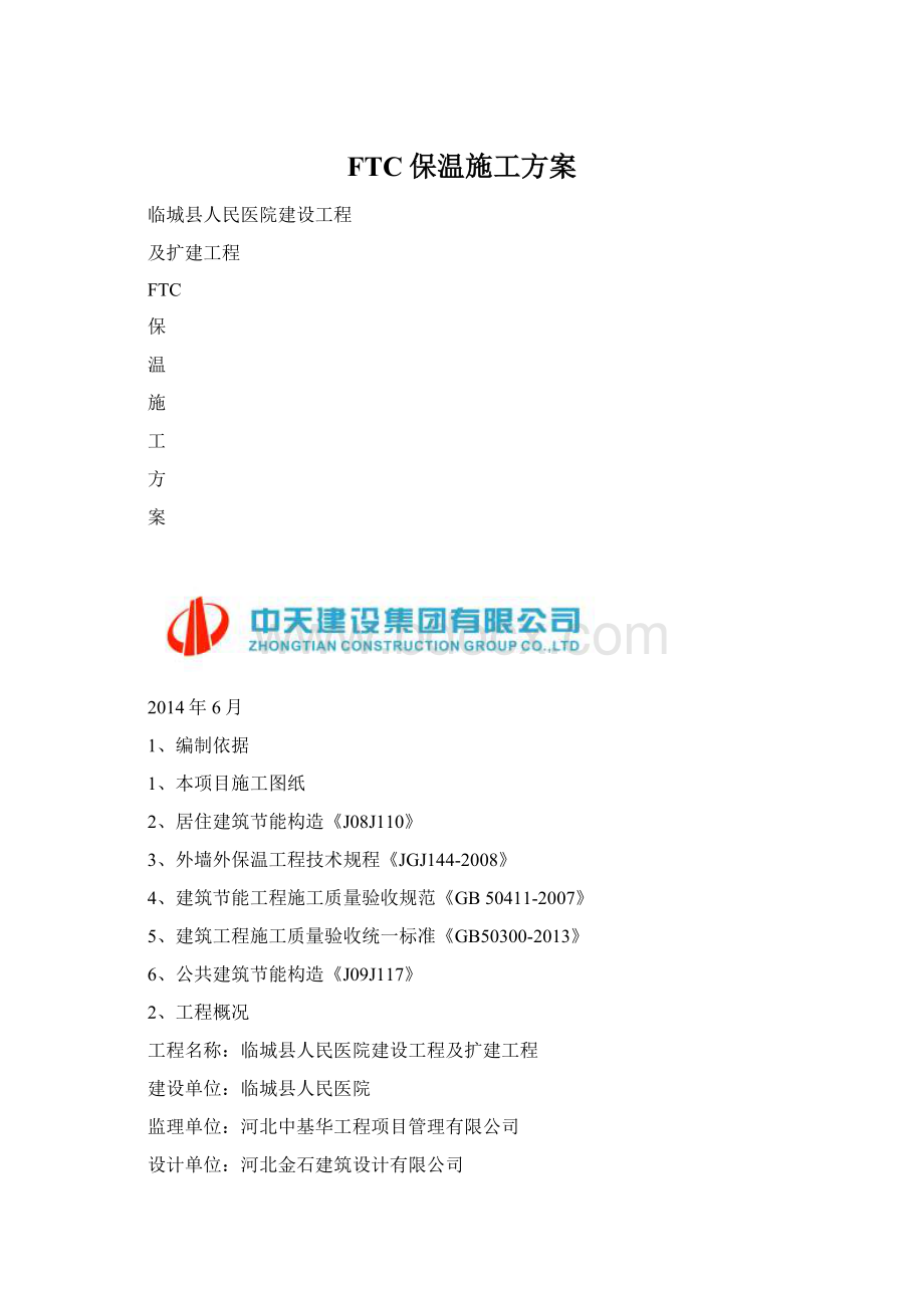 FTC保温施工方案Word格式.docx