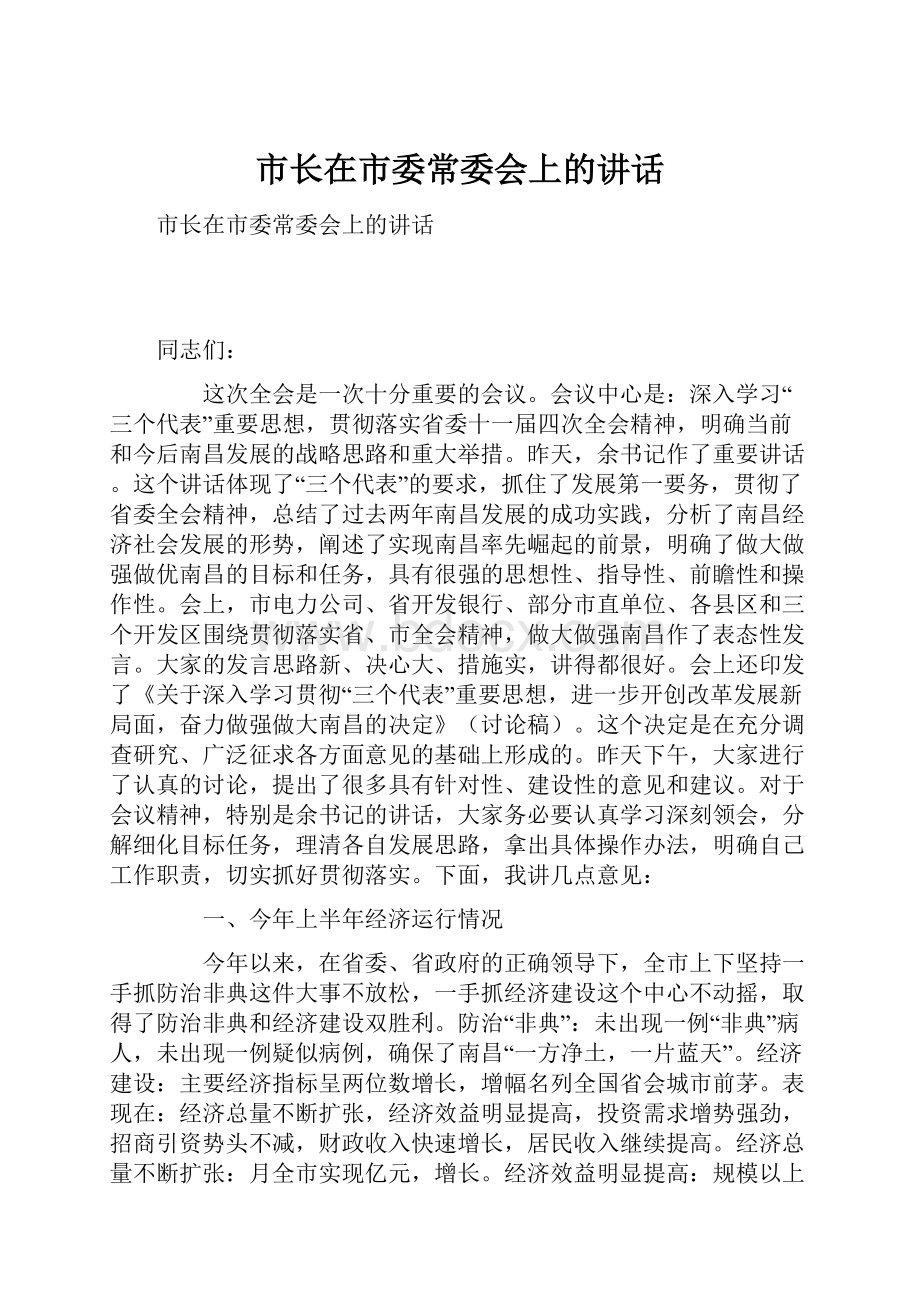 市长在市委常委会上的讲话Word文档下载推荐.docx