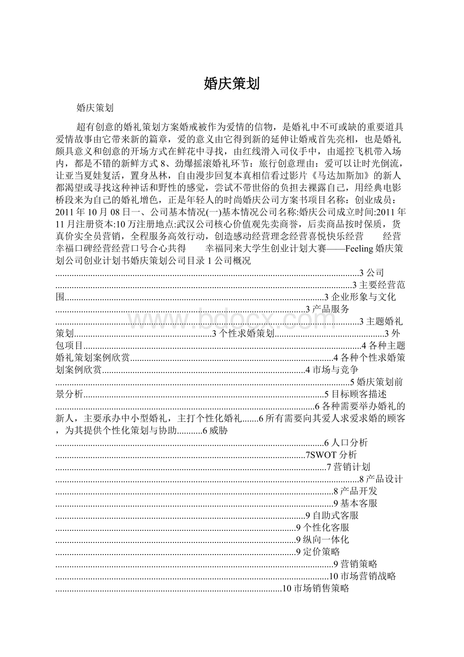 婚庆策划.docx