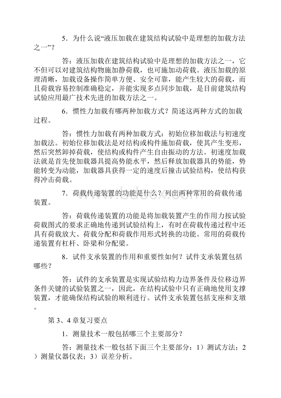 成人高考建筑结构试验试题参考知识点复习考点Word文件下载.docx_第2页