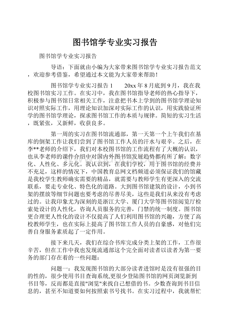 图书馆学专业实习报告Word文档格式.docx