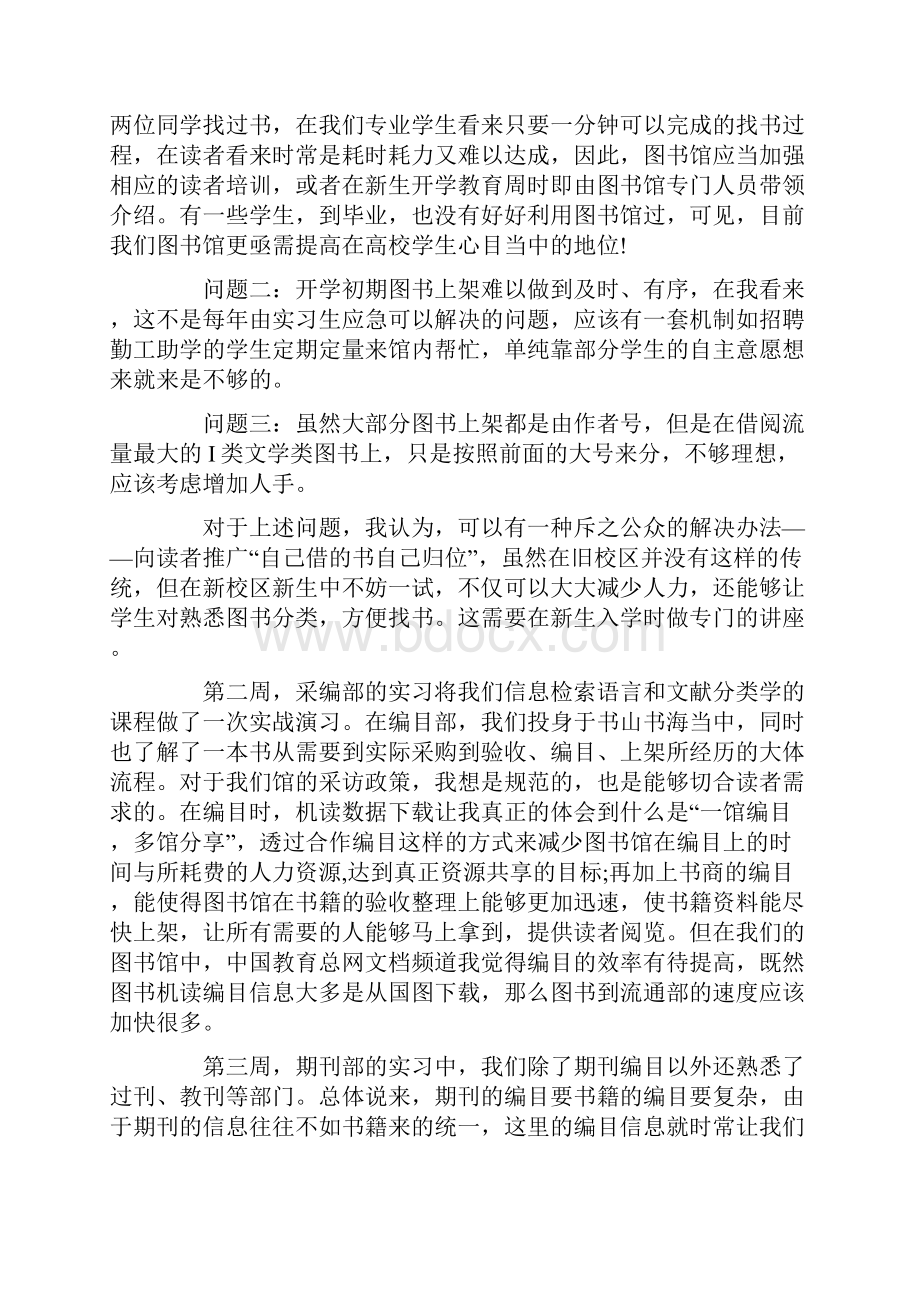 图书馆学专业实习报告Word文档格式.docx_第2页