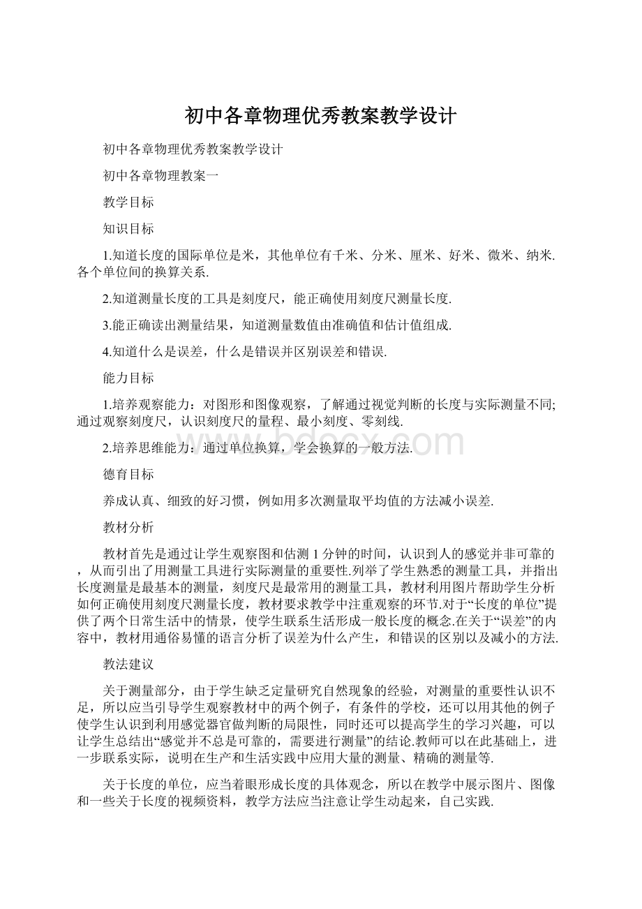 初中各章物理优秀教案教学设计.docx_第1页