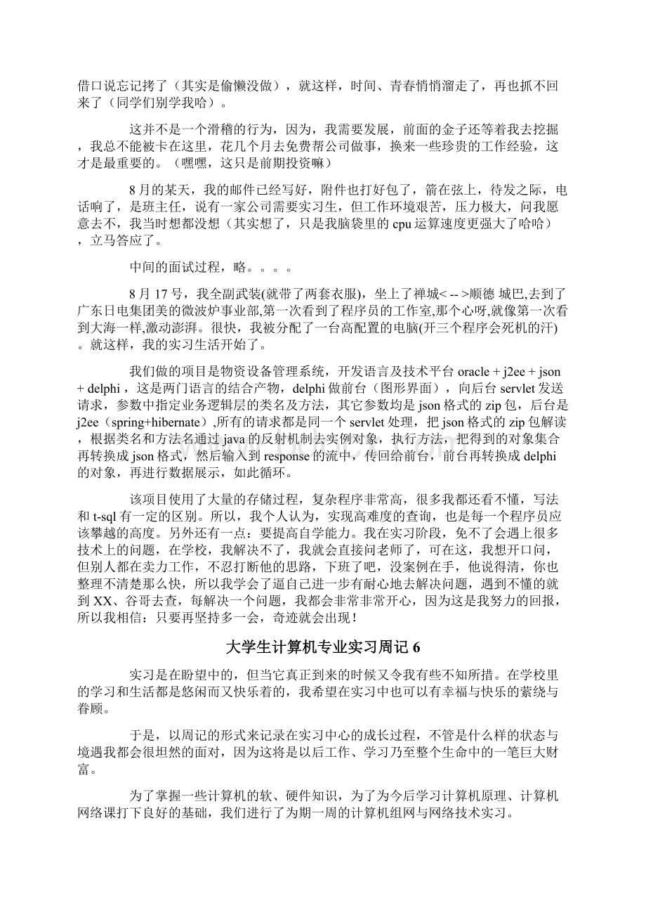 大学生计算机专业实习周记Word格式文档下载.docx_第3页