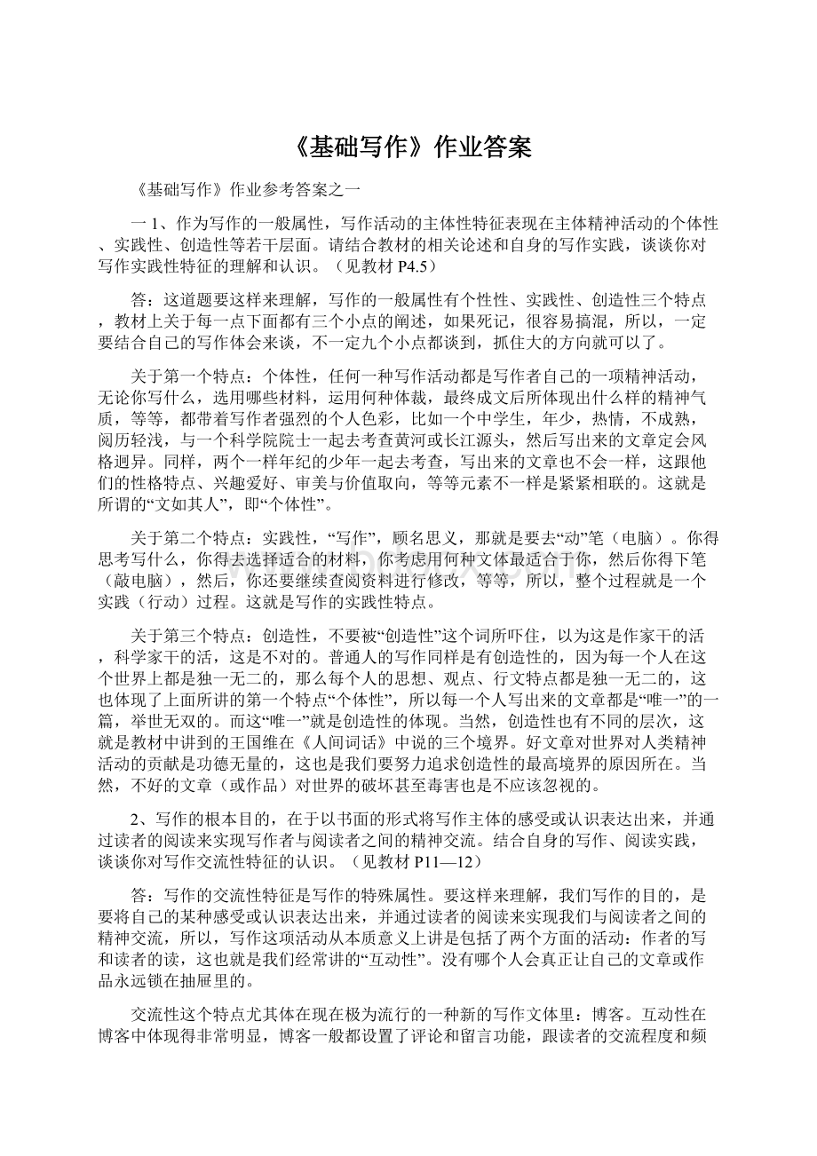 《基础写作》作业答案.docx_第1页