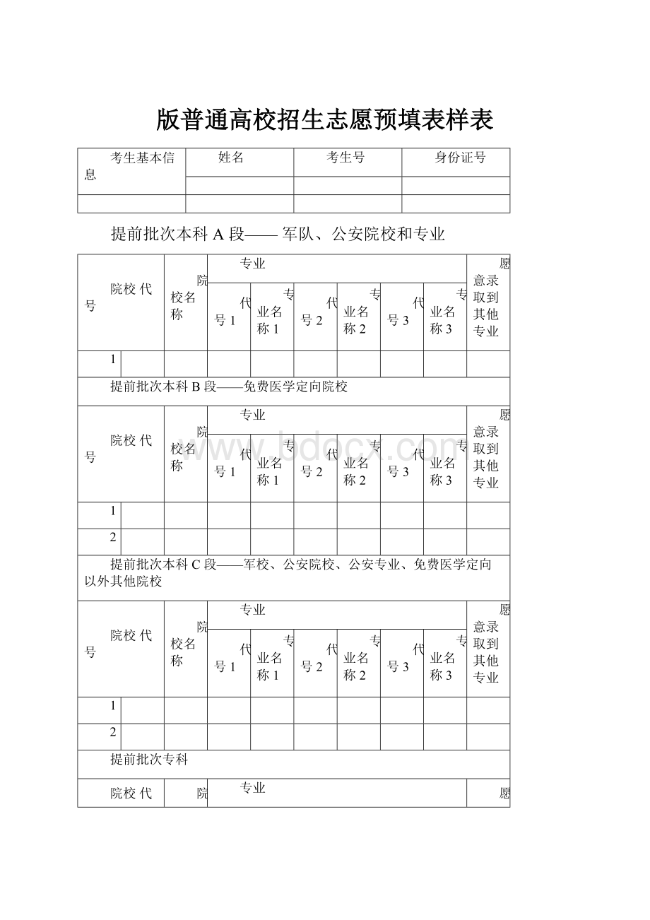 版普通高校招生志愿预填表样表.docx_第1页