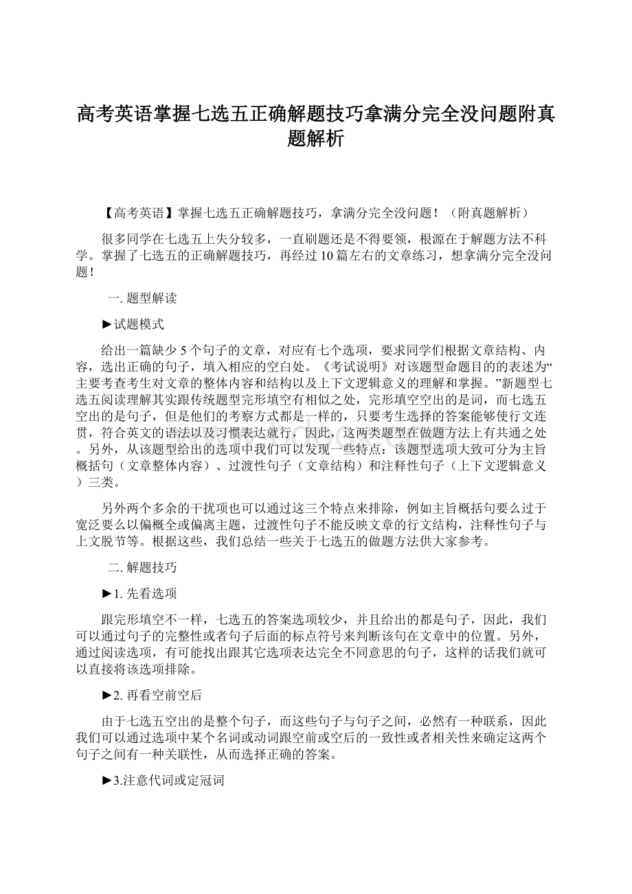 高考英语掌握七选五正确解题技巧拿满分完全没问题附真题解析.docx