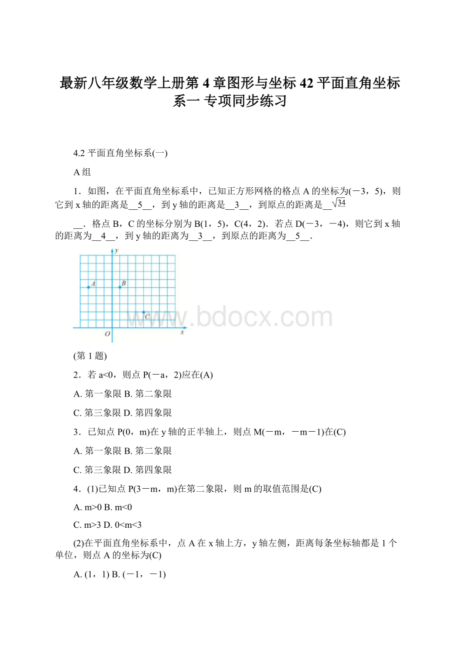 最新八年级数学上册第4章图形与坐标42平面直角坐标系一 专项同步练习.docx_第1页