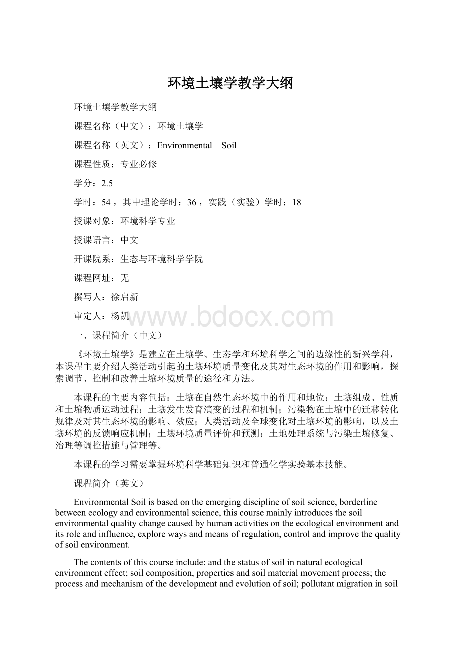 环境土壤学教学大纲Word格式.docx