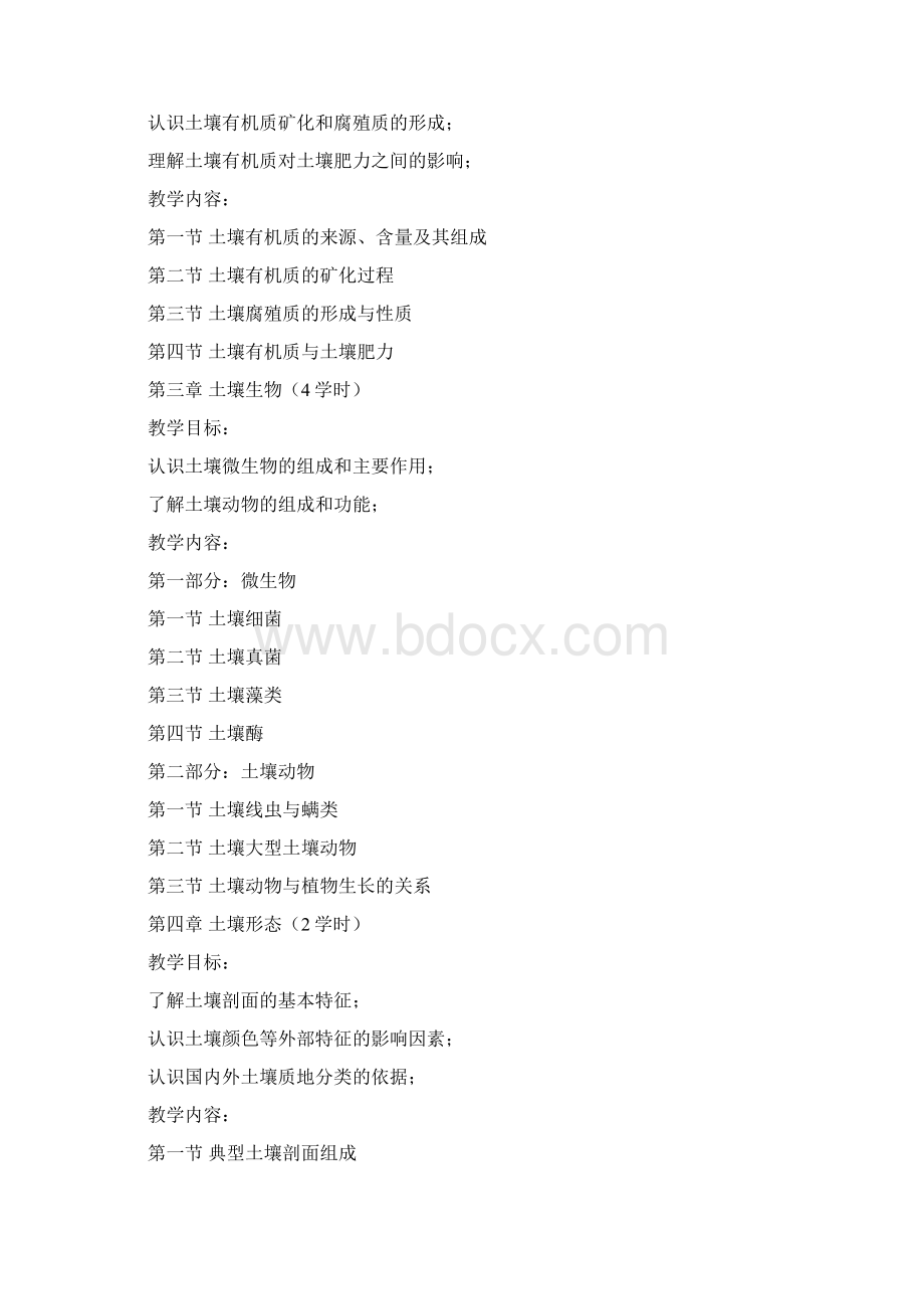 环境土壤学教学大纲.docx_第3页