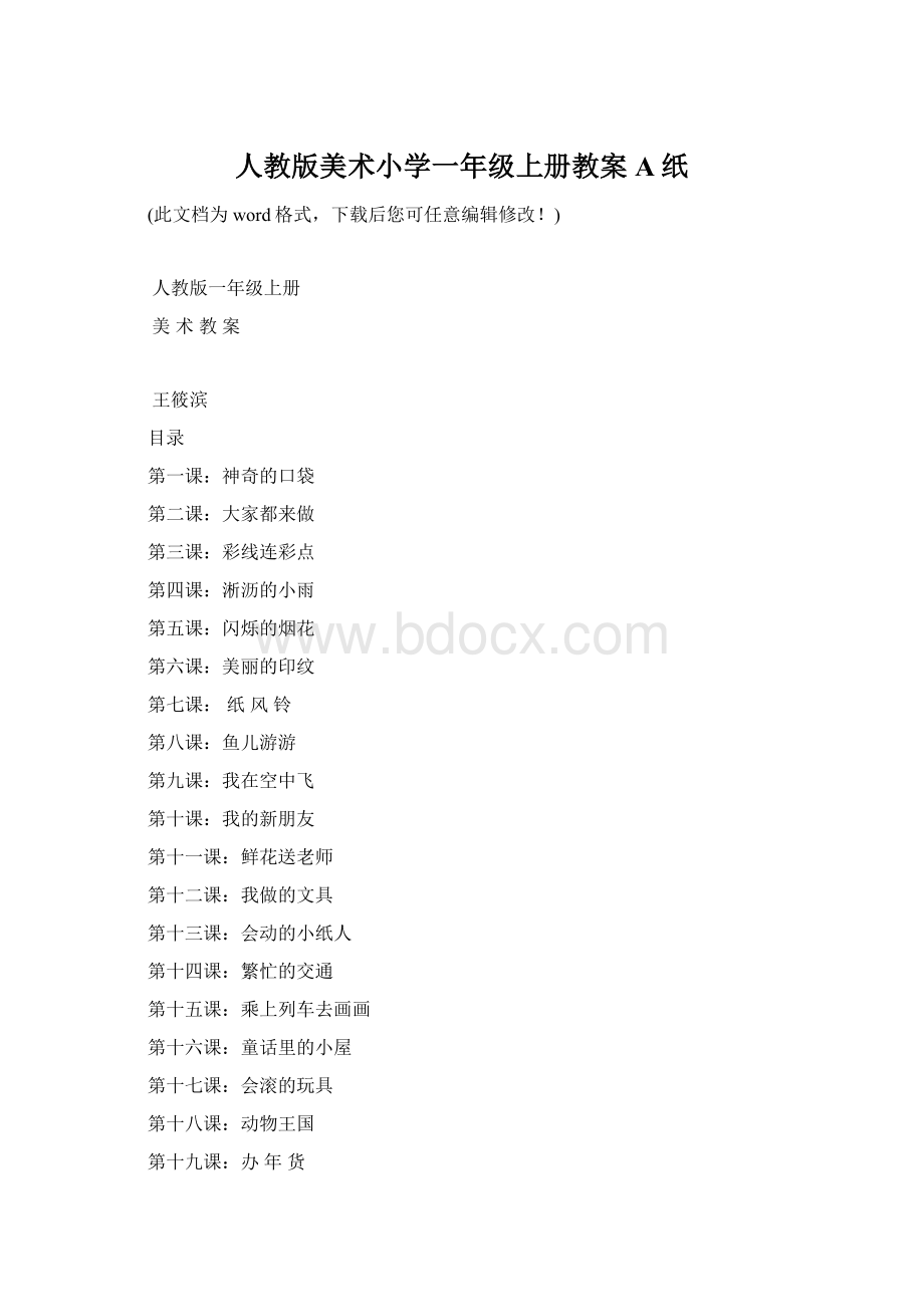 人教版美术小学一年级上册教案A纸.docx