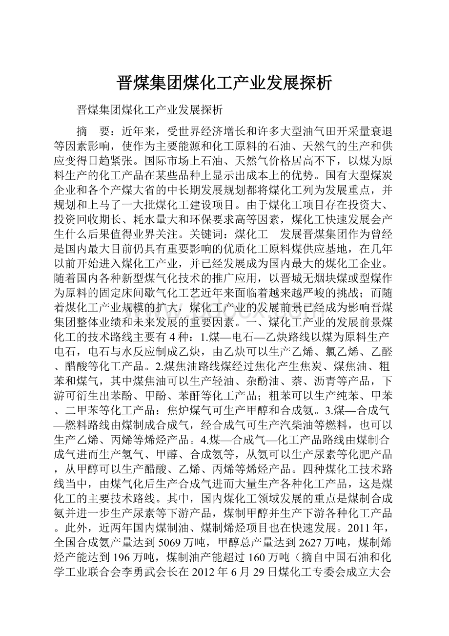 晋煤集团煤化工产业发展探析.docx_第1页