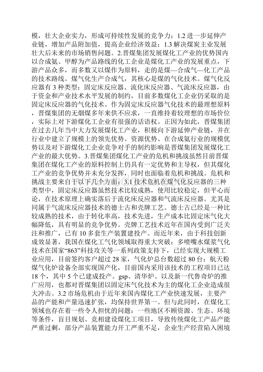 晋煤集团煤化工产业发展探析.docx_第3页