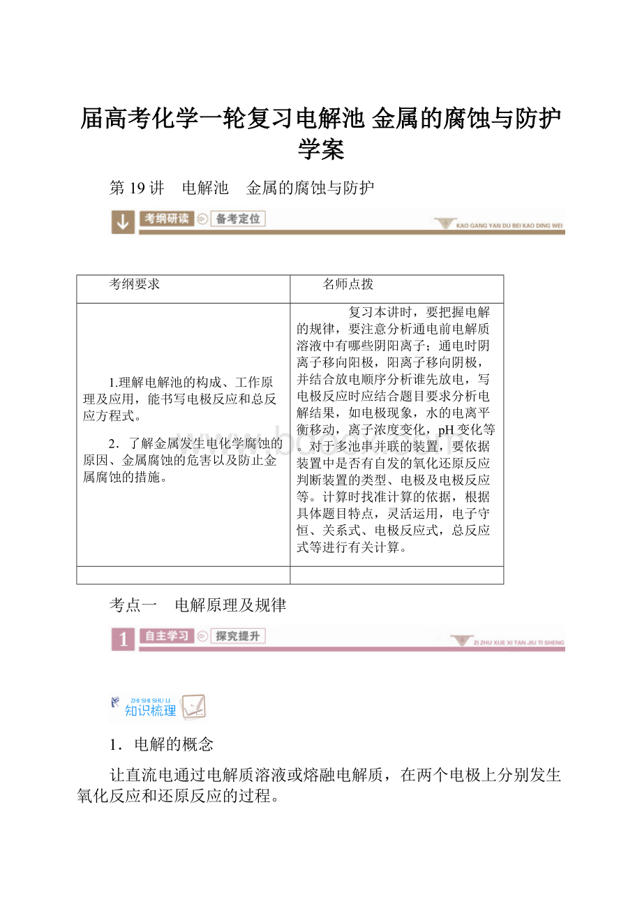 届高考化学一轮复习电解池 金属的腐蚀与防护学案Word格式文档下载.docx_第1页