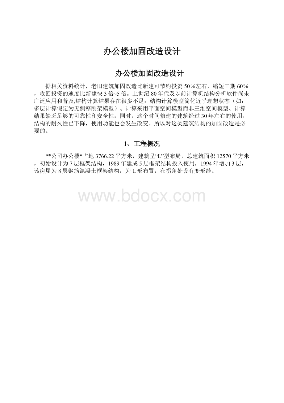 办公楼加固改造设计Word下载.docx