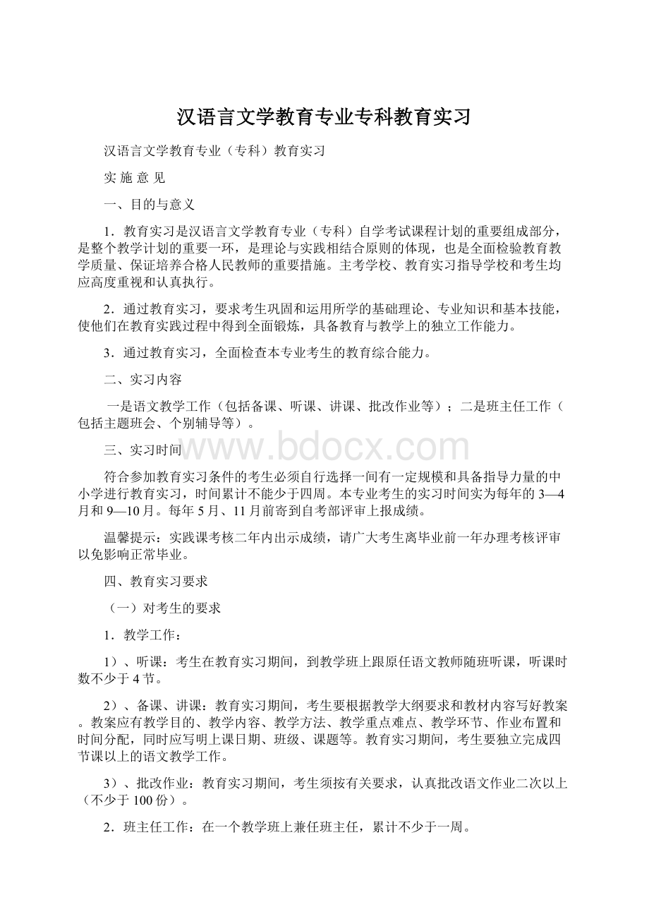 汉语言文学教育专业专科教育实习Word格式.docx