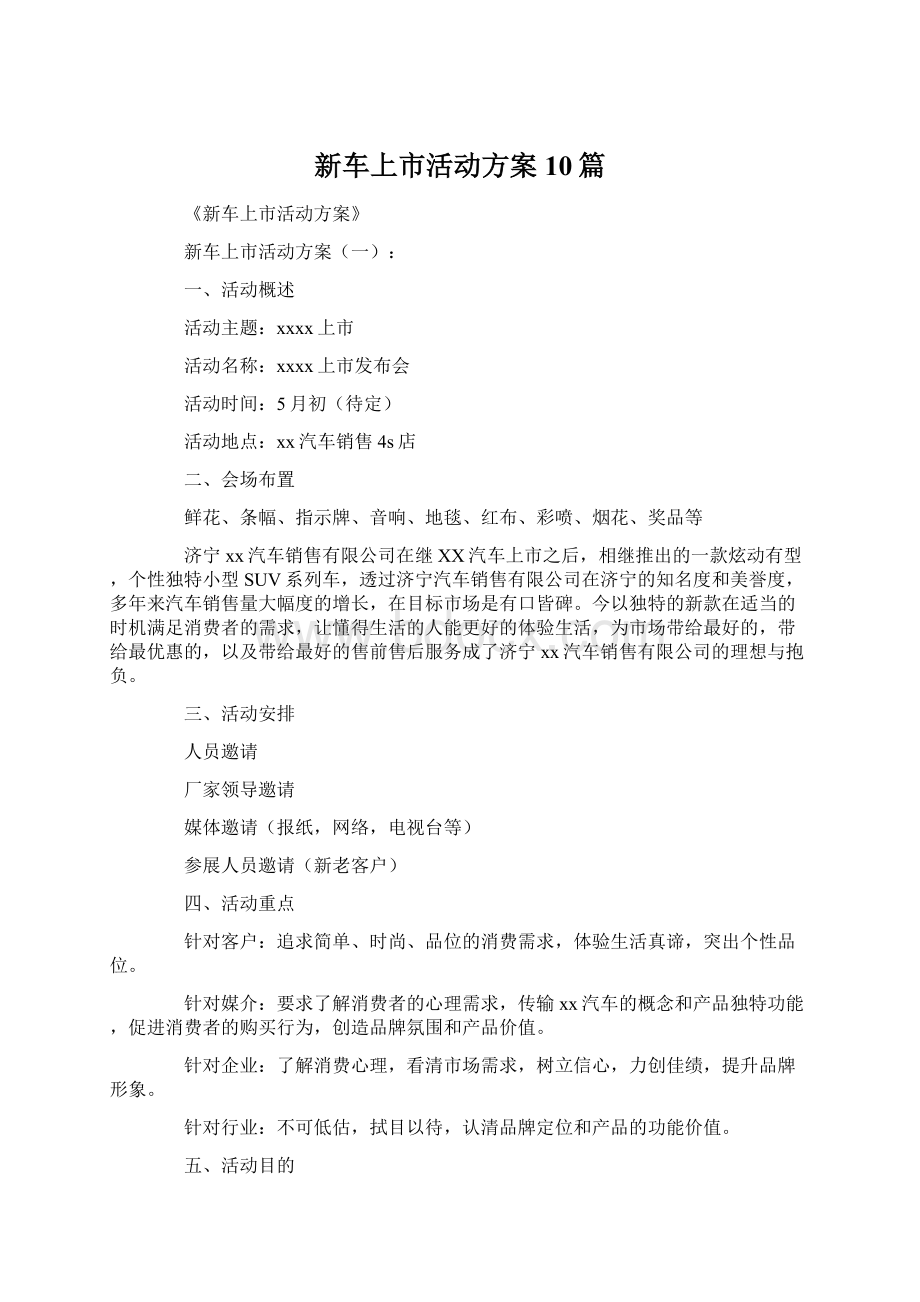 新车上市活动方案10篇.docx_第1页