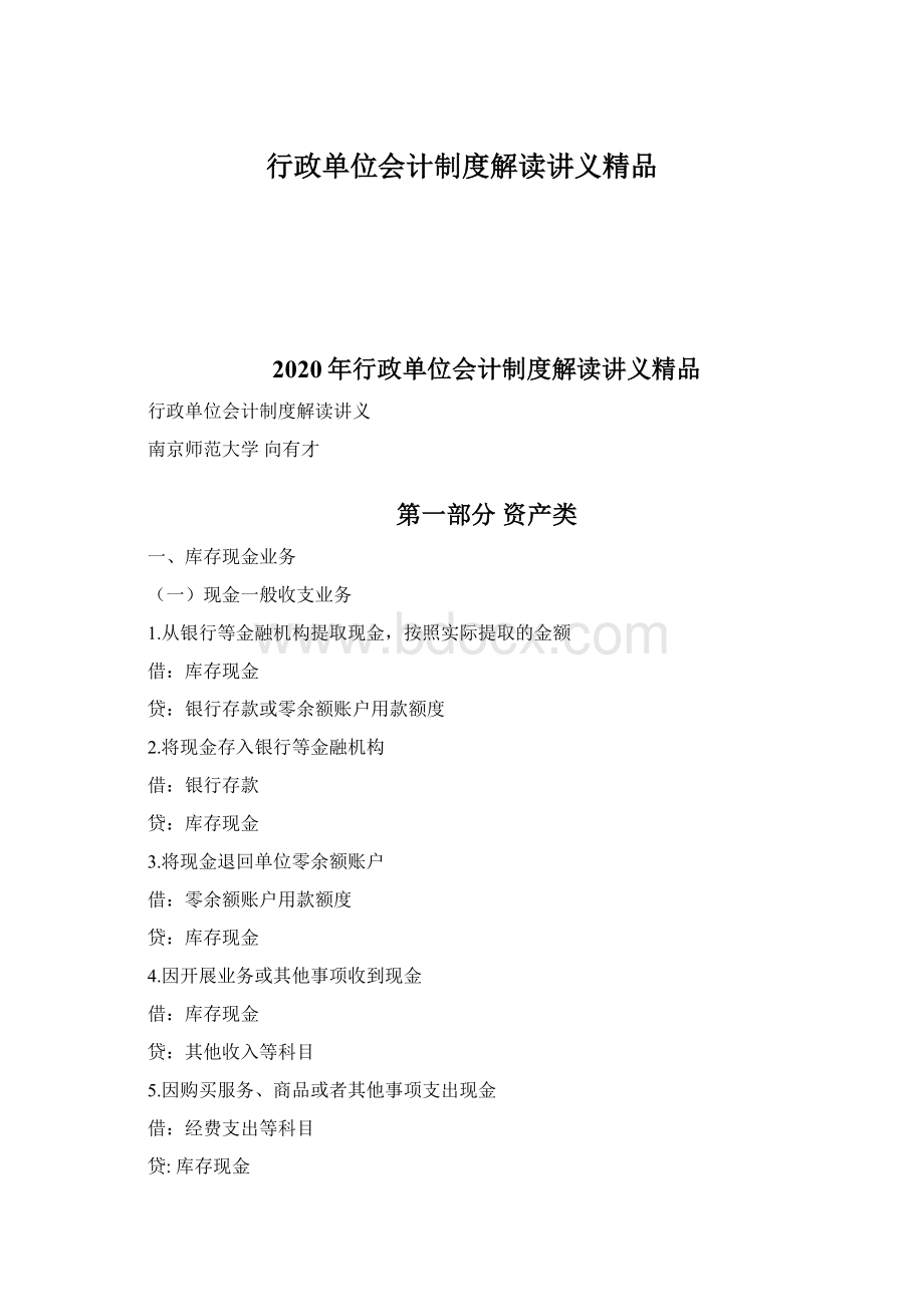 行政单位会计制度解读讲义精品Word格式文档下载.docx_第1页