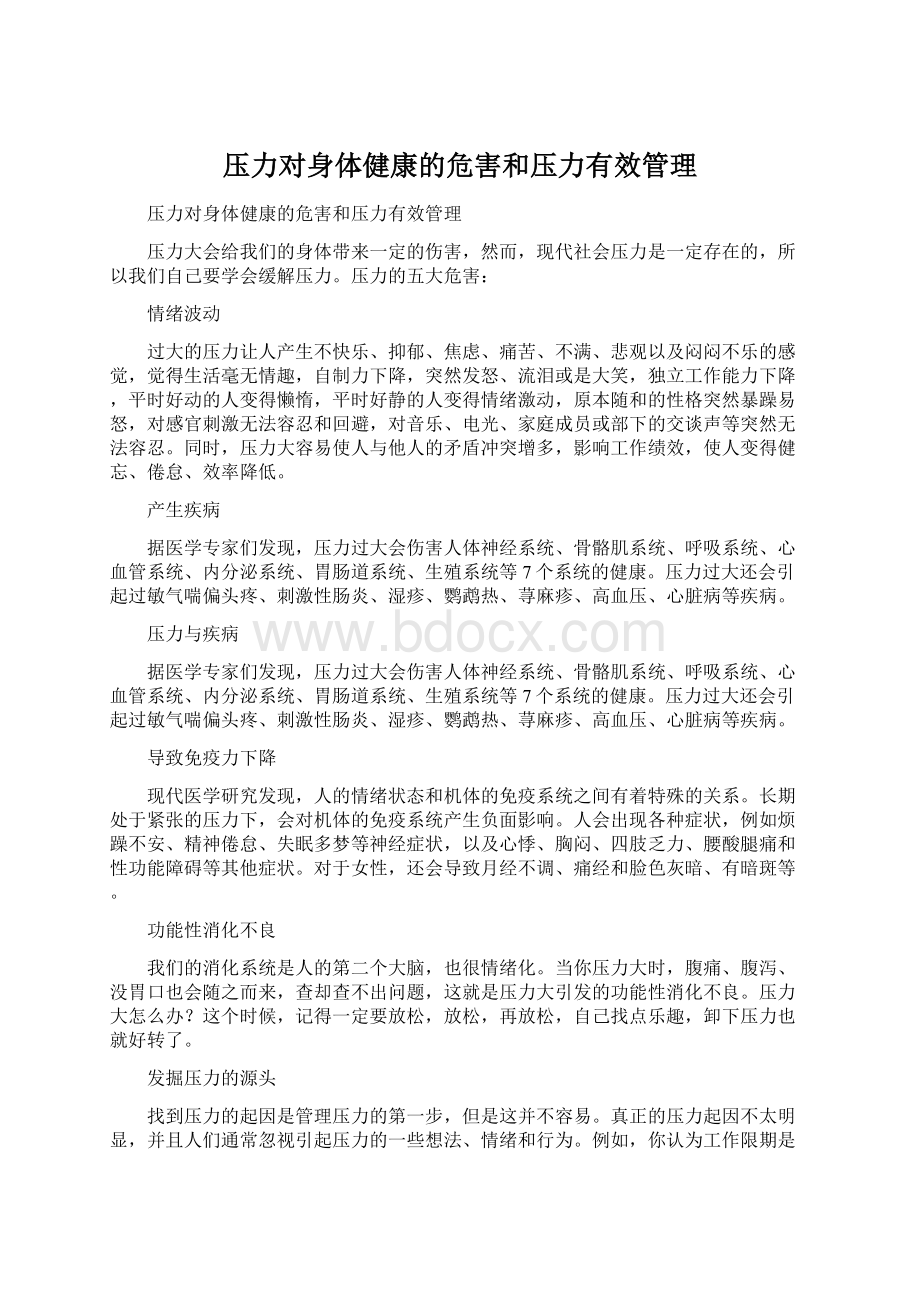 压力对身体健康的危害和压力有效管理.docx