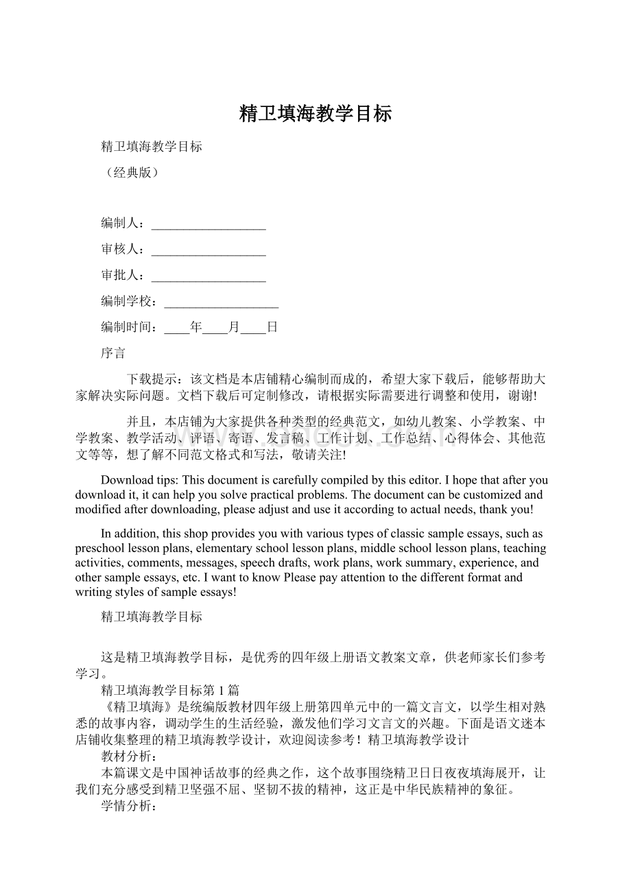 精卫填海教学目标文档格式.docx_第1页